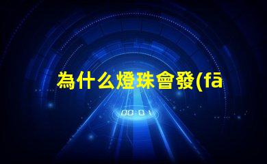 為什么燈珠會發(fā)綠 led燈珠為什么發(fā)綠